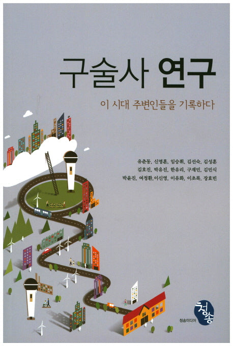 구술사 연구