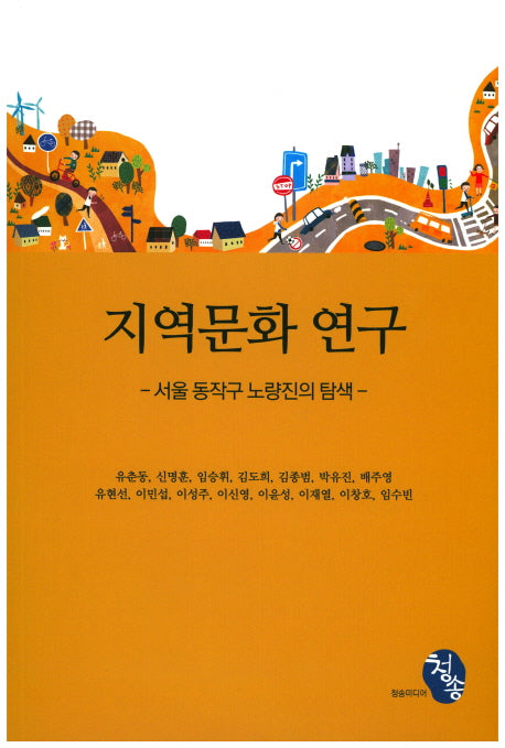 지역문화 연구