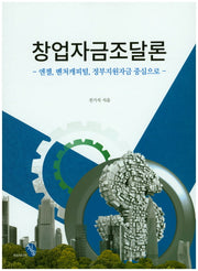 창업자금조달론