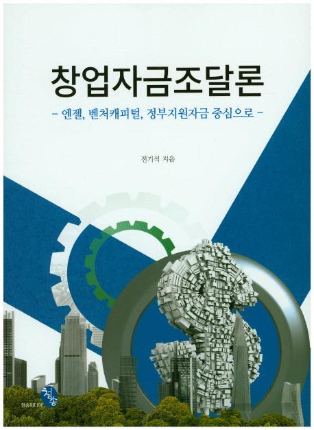 창업자금조달론