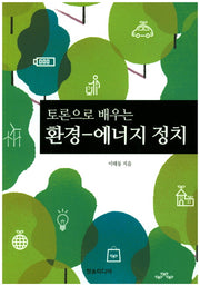 환경 에너지 정치(토론으로 배우는)