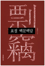 표절 백문백답(양장본 HardCover)