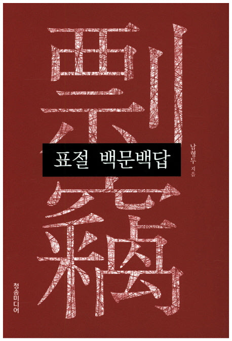 표절 백문백답(양장본 HardCover)