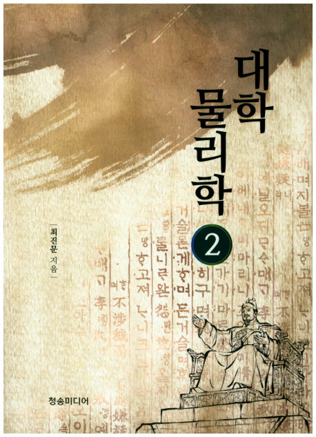대학 물리학 2