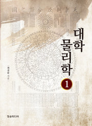 대학 물리학 1