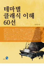 테마별 클래식 이해 60선