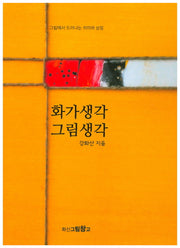 화가생각 그림생각