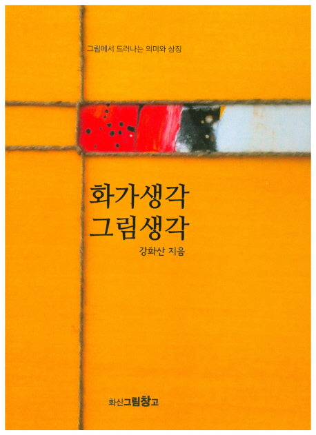 화가생각 그림생각