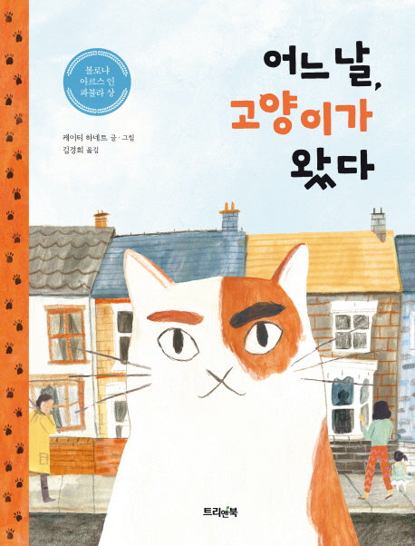 어느 날, 고양이가 왔다(트리앤북 컬렉션 1)(양장본 Hardcover)