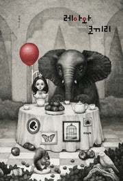 레아와 코끼리(양장본 HardCover)