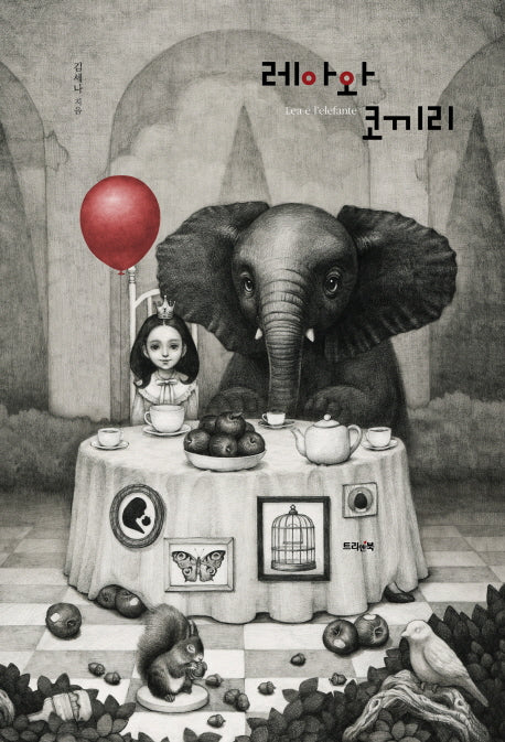 레아와 코끼리(양장본 HardCover)