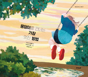 웅덩이를 건너는 가장 멋진 방법(함께 생각하는 그림책 1)(양장본 Hardcover)