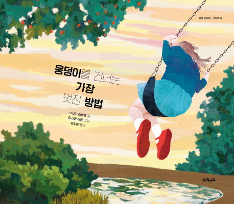 웅덩이를 건너는 가장 멋진 방법(함께 생각하는 그림책 1)(양장본 Hardcover)
