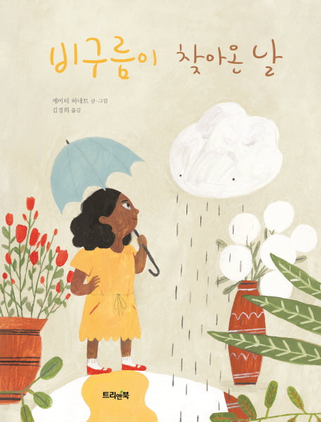 비구름이 찾아온 날(트리앤북 컬렉션 4)(양장본 HardCover)