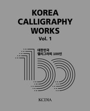 Korea Calligraphy Works Vol 1(대한민국 캘리그라피 100인)(양장본 Hardcover)