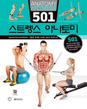 501 스트렝스 아나토미(양장본 Hardcover)