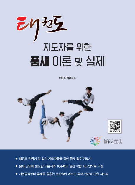 태권도 지도자를 위한 품새 이론 및 실제(태권도 지도자를 위한 지도안 시리즈)