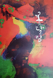 꽃달임(반양장)