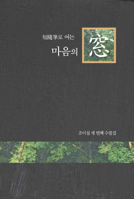 단수필로 여는 마음의 창(반양장)