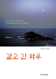 길고 긴 하루