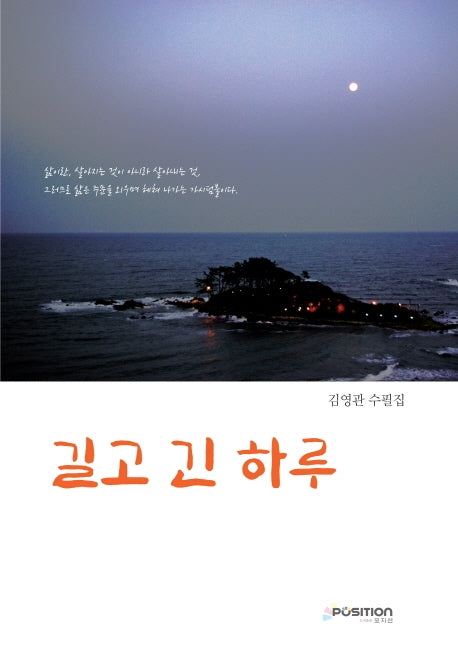 길고 긴 하루