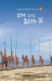 함께 그리고 홀로걷는 길 2