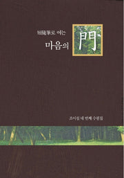 단수필로 여는 마음의 문