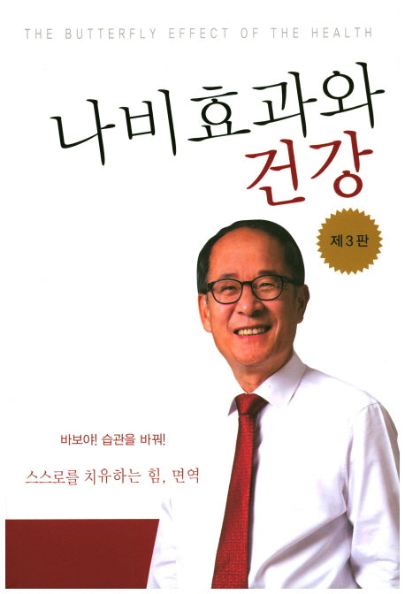 나비효과와 건강(3판)