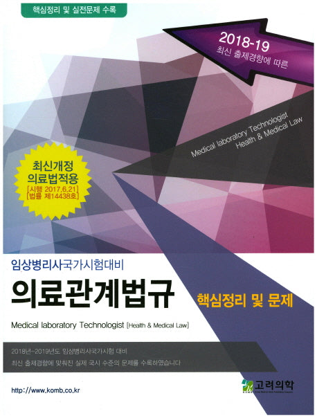 의료관계법규 핵심정리 및 문제(임상병리사국가시험대비)