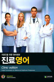 진료영어(의료인을 위한 영어회화)