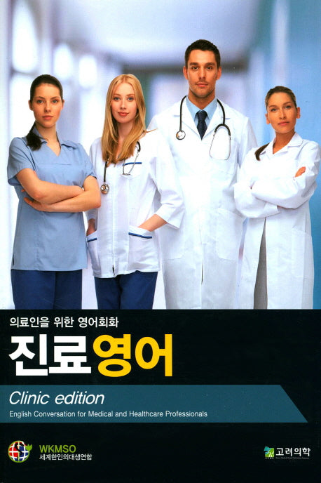 진료영어(의료인을 위한 영어회화)