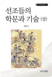 선조들의 학문과 기술(상)(역사의 교훈 2-1)