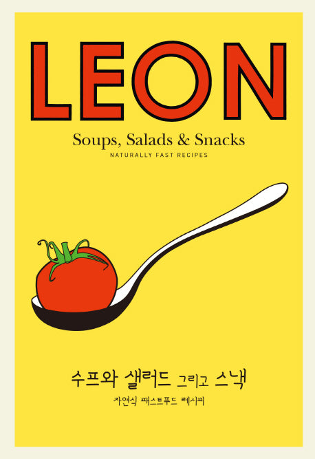 리틀레온 3: 수프와 샐러드 그리고 스낵(양장본 HardCover)