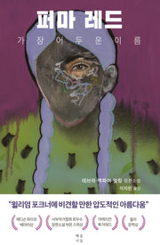 퍼마 레드, 가장 어두운 이름