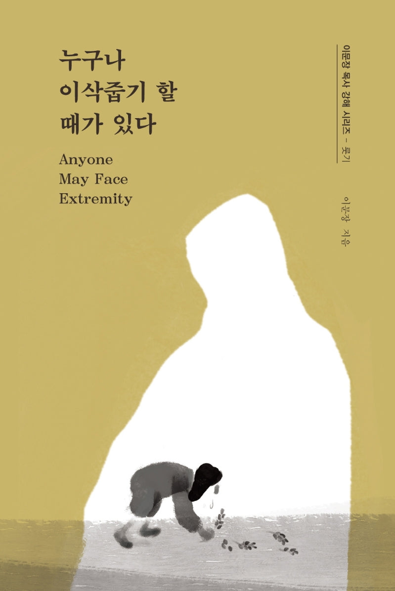 누구나 이삭줍기 할 때가 있다(개정증보판)(이문장 목사 강해 시리즈 1)