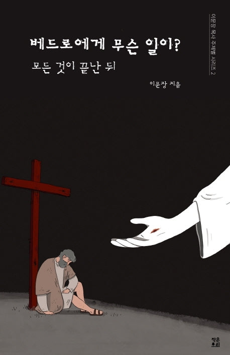 베드로에게 무슨 일이? 모든 것이 끝난 뒤
