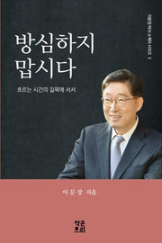 방심하지 맙시다(이문장 박사 소책자 시리즈 3)