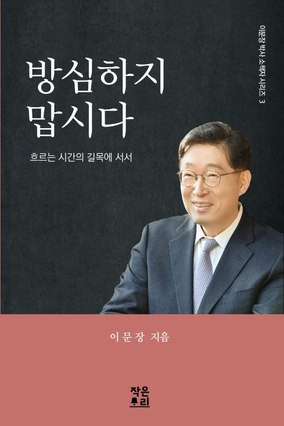방심하지 맙시다(이문장 박사 소책자 시리즈 3)