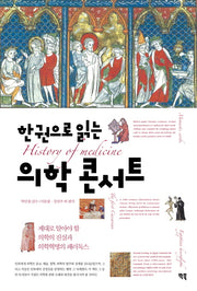 의학 콘서트(한권으로 읽는)
