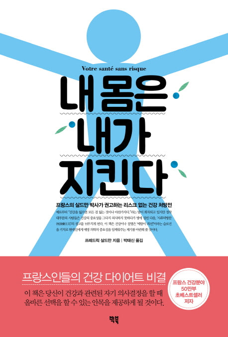 내 몸은 내가 지킨다