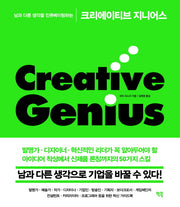크리에이티브 지니어스(남과 다른 생각을 인큐베이팅하는)