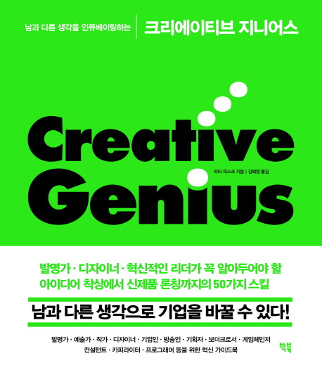 크리에이티브 지니어스(남과 다른 생각을 인큐베이팅하는)