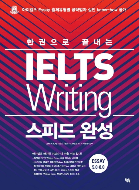 IELTS Writing 스피드 완성(한권으로 끝내는)