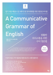 원활한 의사소통을 위한 구어 영문법(3판)