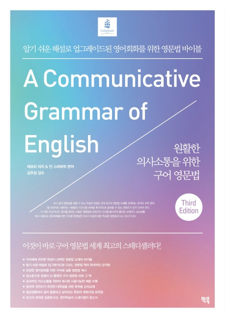 원활한 의사소통을 위한 구어 영문법(3판)