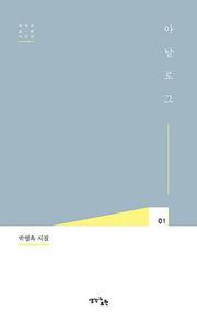 아날로그(생각과 표현 시인선 1)