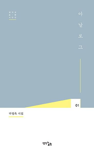 아날로그(생각과 표현 시인선 1)