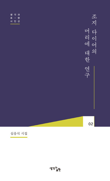 조지 다이어의 머리에 대한 연구(생각과 표현 시인선 2)