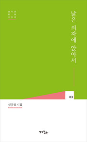 낡은 의자에 앉아서(생각과 표현 시인선 3)