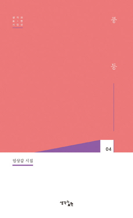풍등(생각과 표현 시인선 04)